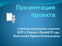 Презентация проекта в начальной школе