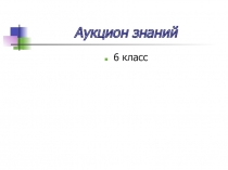 Внеклассное маропиятие Аукцион знаний по математике для 6 класса
