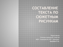 Презентация по русскому языку на тему Составление текста по сюжетным рисункам (3 класс)