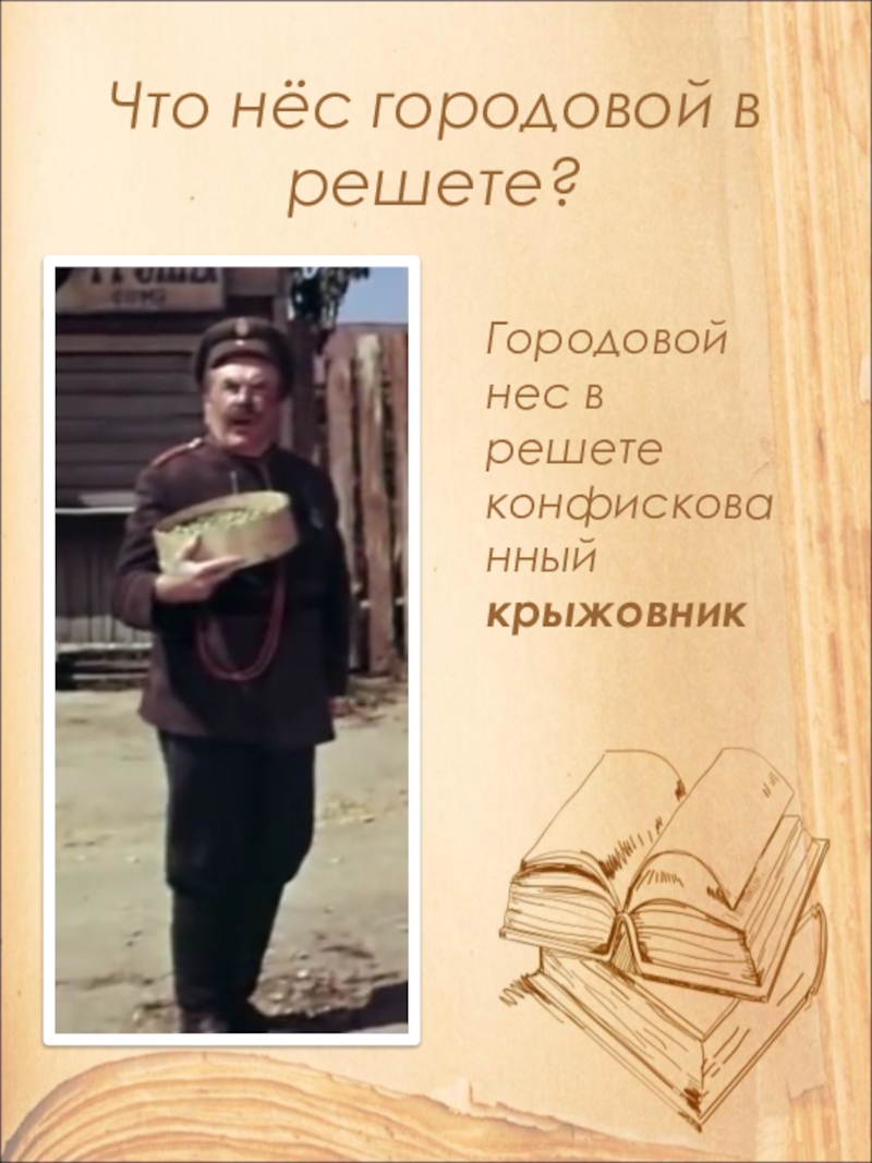 Что нёс городовой в решете?Городовой нес в решете конфискованный крыжовник