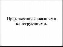 Презентация по русскому языку Вводные конструкции