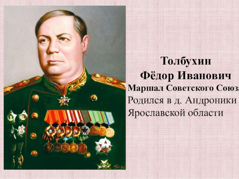 Известные федоры. Толбухин Маршал советского Союза. Толбухин Федор Иванович Маршал советского. Федор Иванович Толбухин Ярославль. Портрет Маршала Толбухина.