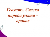 Презентация по Дальневосточной литературе
