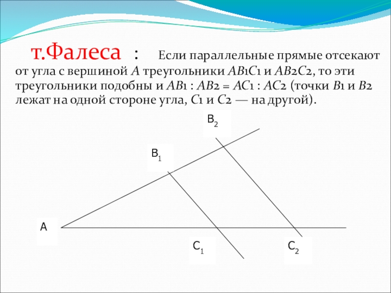 Прямая параллельная стороне треугольника. Параллельные прямые в треугольнике. Параллельные треугольники. Подобие треугольников параллельные прямые. Доказать параллельность прямых в треугольнике.