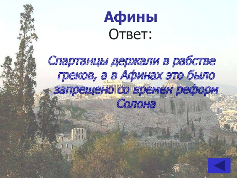 Афины это бывшие. Вопросы по истории Афины с ответами. Традиция Афин ответ для 5 класса.