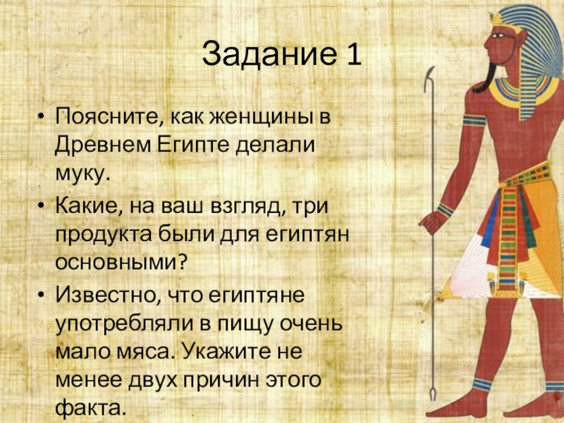 Задание 1 Поясните, как женщины в Древнем Египте делали муку. Какие, на ваш взгляд, три продукта были