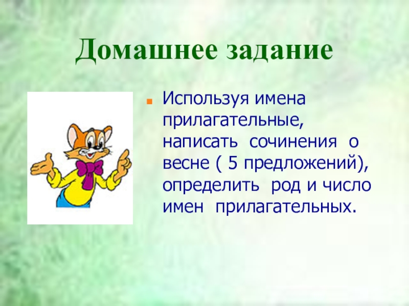 Имя используется. Прилагательное на тему Весна. Сочинение про весну 5 предложений. Предложение на тему Весна с прилагательными. Предложения о весне с прилагательными.