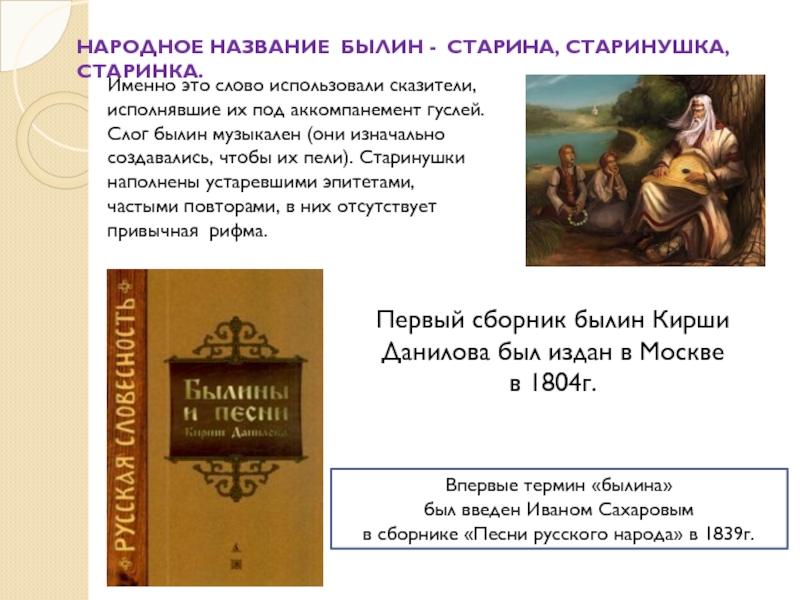 Первый сборник былин Кирши Данилова был издан в Москве