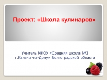 Презентация проекта по окружающему миру на тему  Школа Кулинаров (3 класс)