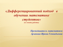 Интегративно - дифференцированный подход в обучении математики студентов (11 класс)