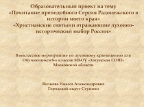 Почитание преподобного Сергия Радонежского в истории моего края.