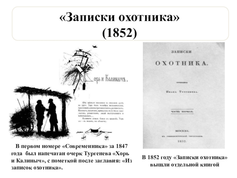 Главная записок охотника тургенева. Записки охотника первое издание 1852. Записки охотника Тургенев 1852. Тургенев Записки охотника первое издание. Тургенев. Записки охотника. Записки охотника Тургенева..