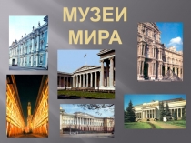 ПРЕЗЕНТАЦИЯ ПО ИСКУССТВУ НА ТЕМУ МУЗЕИ МИРА (8 КЛАСС)