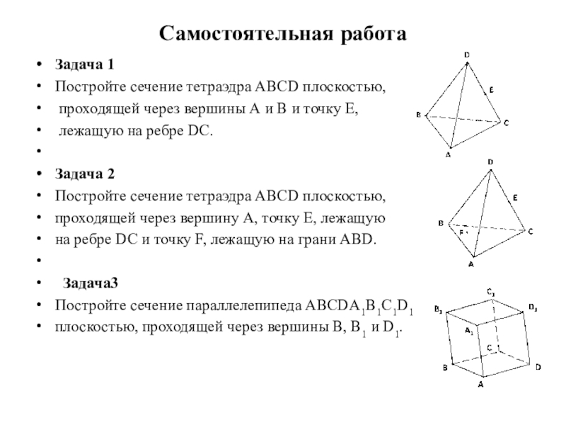 Построить сечение проходящее через вершины