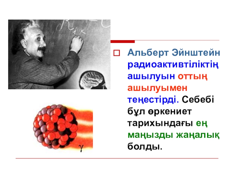 Жасанды радиоактивтілік презентация