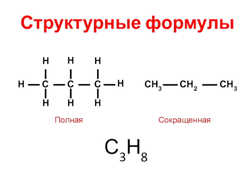 Структурная формула н. С3н8 структурная формула. Структурная формула н2со3. Сокращенные структурные формулы метана. Сокращённая структурная формула метана.