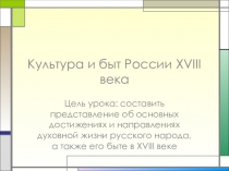 Презентация Культура и быт России в XVIII веке