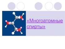 Презентация по химии Многоатомные спирты (10 класс)