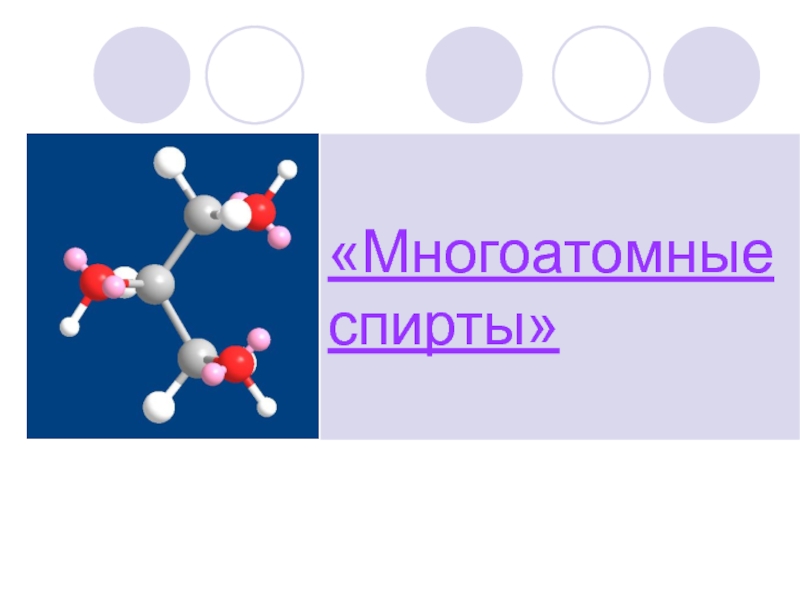 Презентация многоатомные спирты 10 класс химия базовый уровень