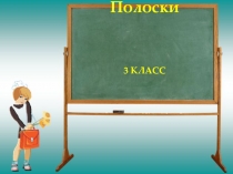 Презентация по русскому языку. Изложение Орёл.