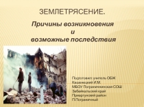 Землетрясение. Причины возникновения и возможные последствия