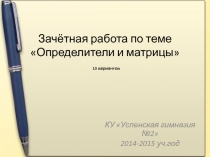 Спецкурс Матрицы и определители. контрольная работа