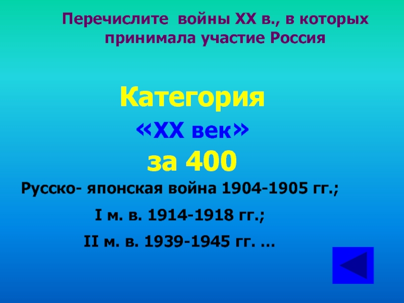 Перечислите войны XX в., в которых принимала участие Россия Категория «XX век» за 400Русско- японская война 1904-1905