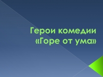 Презентация Два века в комедии А.С. Грибоедова