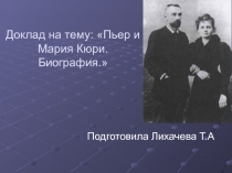 Презентация по физике к уроку в 11кл Кюри