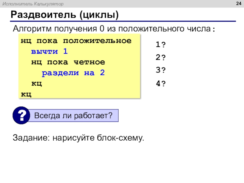 Алгоритм деления четного числа на 2. Калькулятор реферат.