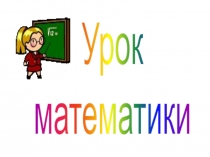 Презенетация по математике на тему: Буквенные выражения