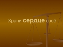 Презентация по биологии Храни сердце своё
