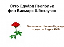 Отто фон Бисмарк