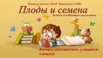 Презентация по биологии на тему: Плоды и семена