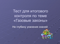 Тест для итогового контроля по теме Газовые законы