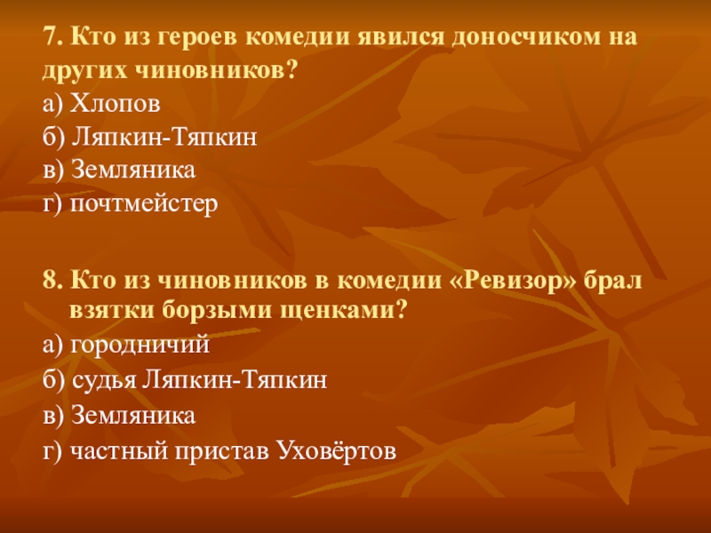 Кто брал взятки борзыми щенками мертвые души. Кто брал взятки борзыми щенками в комедии Ревизор. Тест по Ревизору 7 класс. Ляпкин Тяпкин Ревизор. Кто из героев комедии является членом Аглицкого клуба.