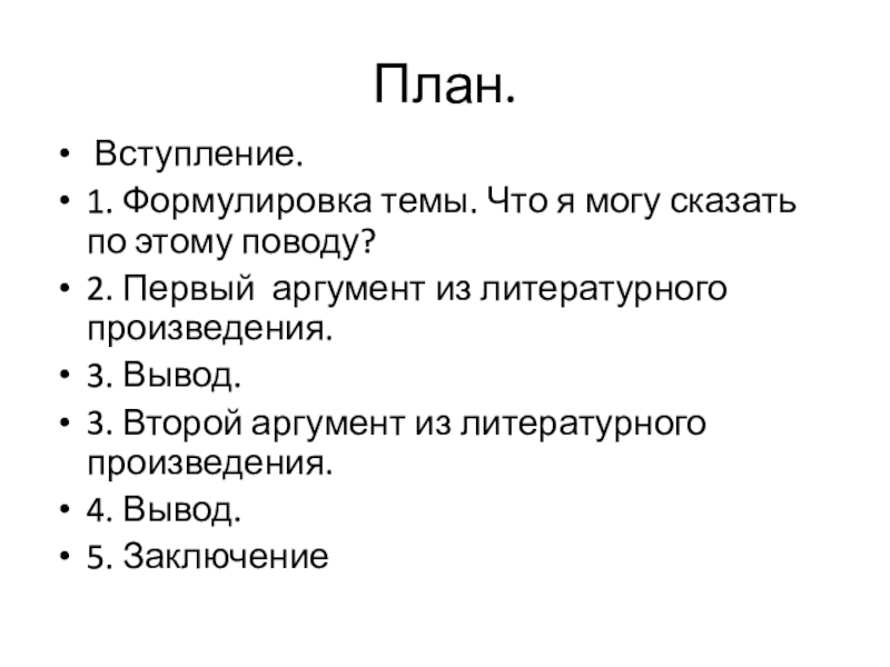 План. Вступление.1. Формулировка темы. Что я могу сказать по этому поводу?2. Первый аргумент из литературного произведения.3. Вывод.3.