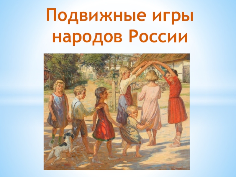 Презентация к развлечению в старших группах на тему Игры народов России
