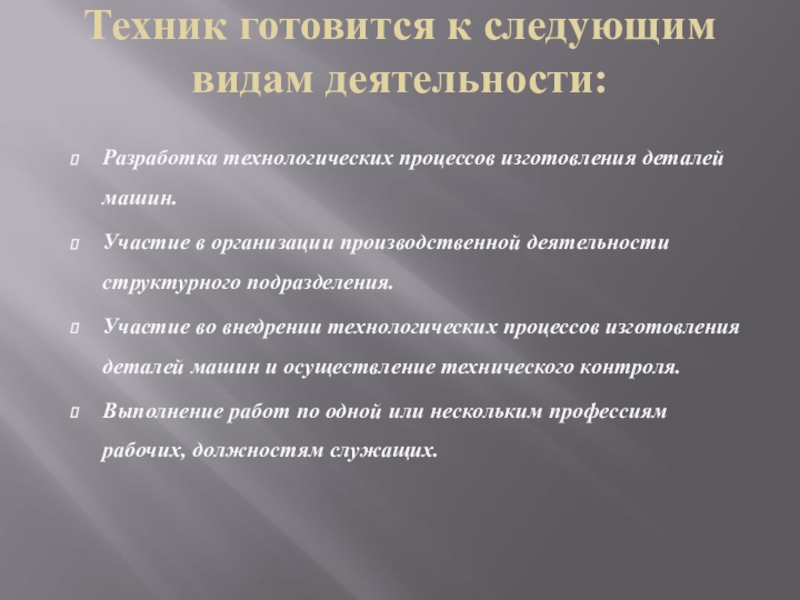 Техник по компьютерным системам готовится к следующим видам деятельности