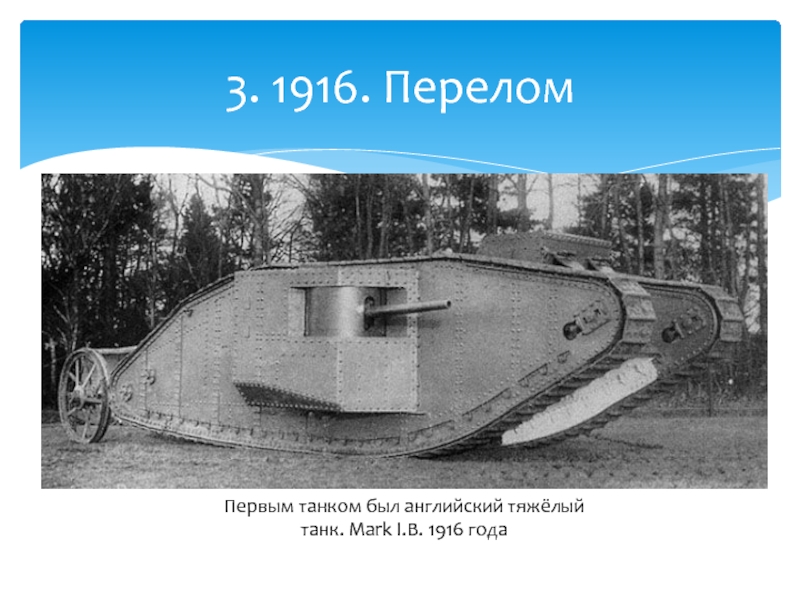 Когда появились первые танки. Mark i 1916 года. Кто изобрел первый танк. Первый в мире танк в мире.