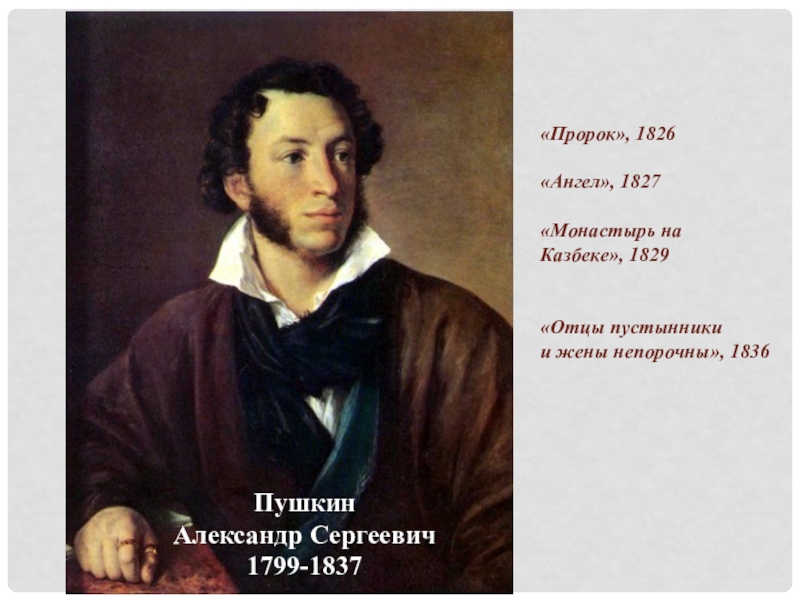 Пушкин 1826