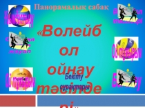 Волейбол ойнау тәсілдері