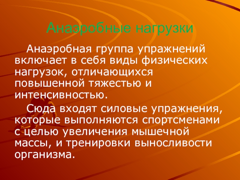 Виды анаэробных упражнений. Анаэробные и аэробные нагрузки разница. Анаэробные упражнения. Анаэробные упражнения примеры. Анаэробная нагрузка.