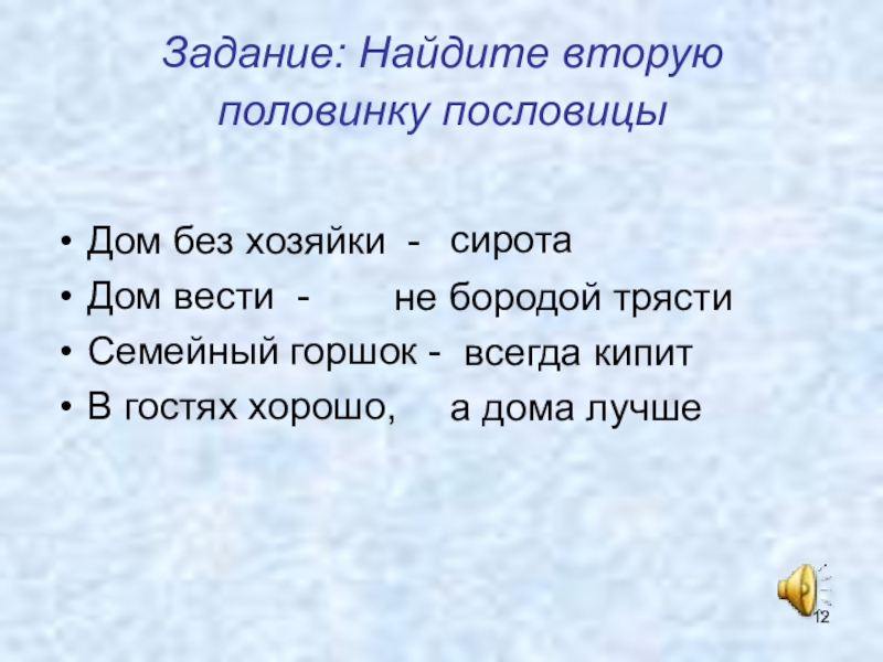 Дом без хозяйки пословица. Без хозяйки и сирота пословица. Дом без хозяйки поговорка. Дом вести пословица.