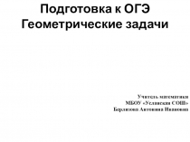 Презентация по геометрии на тему Геометрические задачи при подготовки к ОГЭ