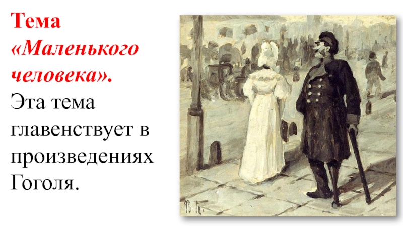 Роль чиновников в повести о капитане копейкине. “Повесть о капитане Копейкине” н.в. Гоголь.. Повесть о капитане Копейкине мертвые души. Тема повести о капитане Копейкине.