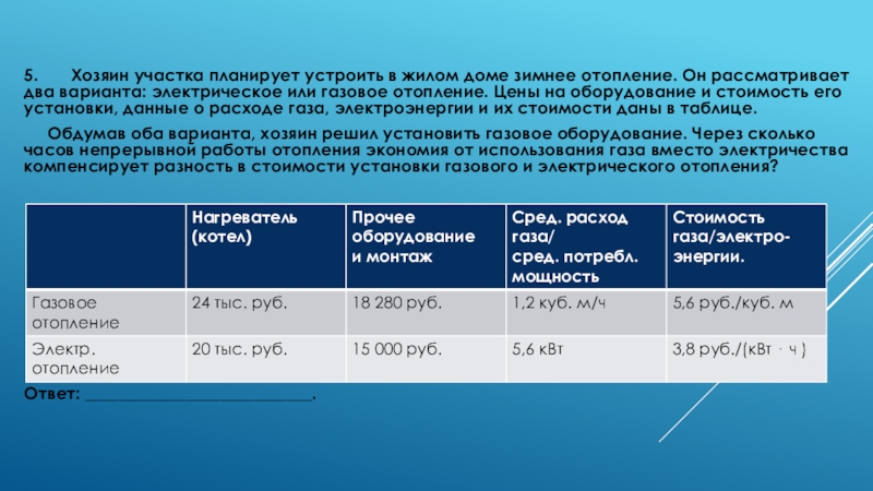 Хозяин дома планирует установить систему отопления. Газовое и электрическое отопление ОГЭ. Задача с газовым и электрическим отоплением. Электрические оборудования и газовое отопление ОГЭ. Решения задач про электрическое и газовое отопление.