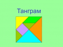 Презентация Танграмм, Многообразие форм ( 6 класс)