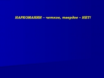 отказ от вредных привычек Наркомания