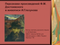 Персонажи произведений Ф.М.Достоевского в живописи И.Глазунова